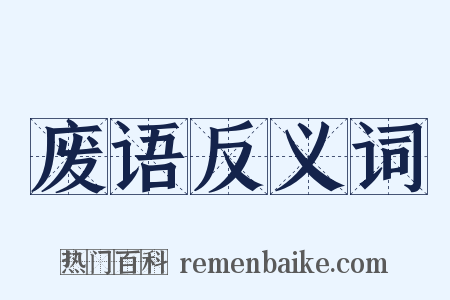 废语反义词是什么意思的图片